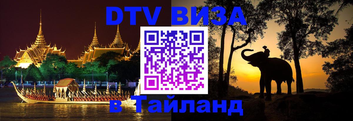 DTV виза Тайланд 