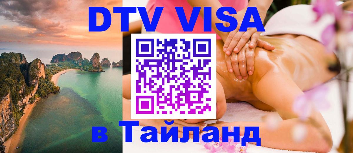 ДТВ виза в Таиланд 